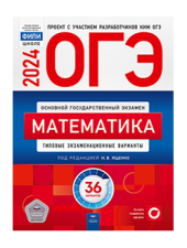 ОГЭ-2024. Математика: 36 вариантов. Типовые экзаменационные варианты/Ященко/