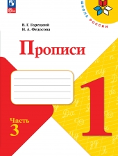 Горецкий В. Г., Федосова Н. А. Пpописи. 1 класс. в 4-х ч. Часть 3. (УМК \"Школа России\").Новый ФГОС