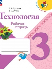 Лутцева Е. А., Зуева Т. П. Технология. 3 класс. Рабочая тетрадь. (УМК \"Школа России\").Новый ФГОС