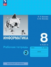 Босова Л.Л., Босова А.Ю. Информатика.  8 класс. Рабочая тетрадь в 2-х ч. Часть 2.Новый ФГОС