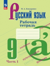 Бондаренко М.А. Русский язык рабочая тетрадь. 9 класс Часть 1 Новый ФГОС