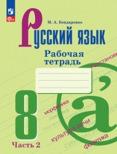 Бондаренко М.А. Русский язык рабочая тетрадь. 8 класс Часть 2 Новый ФГОС