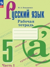 Бондаренко М.А. Русский язык рабочая тетрадь. 5 класс Часть 1 (к уч. Ладыженской) Новый ФГОС