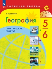 Дубинина С. В. География. 5-6 класс. Практические работы (УМК \"Полярная звезда\") Новый ФГОС