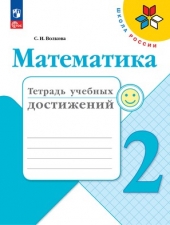 Волкова С. И. Математика. 2 класс. Тетрадь учебных достижений. (УМК \"Школа России\").Новый ФГОС