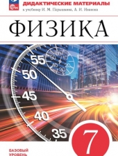 Марон А.Е., Марон Е.А. Физика. 7 класс. Дидактические материалы.Новый ФГОС