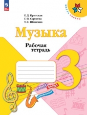 Критская Е. Д., Сергеева Г. П., Шмагина Т. С. Музыка. 3 класс. Рабочая тетрадь. (УМК \"Школа Рооссии\") Новый ФГОС