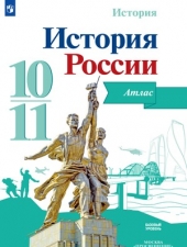 Вершинин А.А. История России. 10-11 класс. Атлас.Новый ФГОС