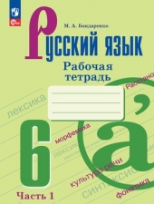 Бондаренко М.А. Русский язык рабочая тетрадь. 6 класс Часть 1 (к уч. Ладыженской) Новый ФГОС