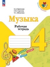 Критская Е. Д., Сергеева Г. П., Шмагина Т. С. Музыка. 4 класс. Рабочая тетрадь. (УМК \"Школа Рооссии\") Новый ФГОС