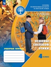 Шемшурина А. И., Шемшурин А. А.. Основы светской этики. 4 класс. Рабочая тетрадь. Новый ФГОС