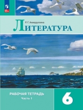 Ахмадуллина Р. Г. Литература 6 класс. Рабочая тетрадь в 2-х ч. Часть 1. Новый ФГОС