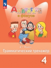 Юшина Д. Г.  Английский язык. 4 класс. Грамматический тренажер. (Английский в фокусе) Новый ФГОС
