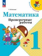Волкова С. И. Математика. 1 класс. Проверочные работы. (УМК \"Школа России\").Новый ФГОС