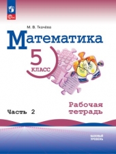 Ткачева М. В.  Математика. 5 класс. Рабочая тетрадь в 2-х частях Часть 2. Новый ФГОС