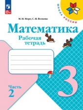 Моро М. И., Волкова С. И. Математика 3 класс. Рабочая тетрадь в 2-х ч. Часть 2. (УМК \"Школа Рооссии\").Новый ФГОС