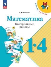Волкова С. И. Математика. 1-4 класс. Контрольные работы. (УМК \"Школа России\").Новый ФГОС