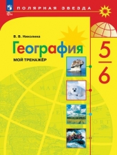 Николина В. В.География. 5-6 класс. Мой тренажёр. ( УМК \"Полярная звезда\").Новый ФГОС