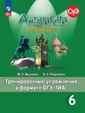 Ваулина Ю. Е., Подоляко О. Е. Английский язык. 6 класс. Тренировочные упражнения в формате ГИА. (Английский в фокусе) Новый ФГОС