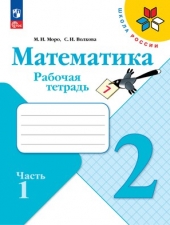 Моро М. И., Волкова С. И. Математика 2 класс. Рабочая тетрадь в 2-х ч. Часть 1. (УМК \"Школа Рооссии\").Новый ФГОС