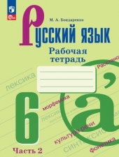 Бондаренко М.А. Русский язык рабочая тетрадь. 6 класс Часть 2 (к уч. Ладыженской) Новый ФГОС