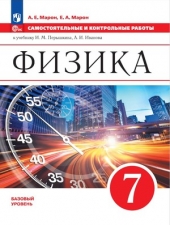 Марон А.Е., Марон Е.А. Физика. 7 класс. Самостоятельные и контрольные работы./Просвещение/ Новый ФГОС