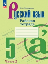 Бондаренко М.А. Русский язык рабочая тетрадь. 5 класс Часть 2 (к уч. Ладыженской) Новый ФГОС