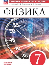 Марон А.Е., Марон Е.А., Позойский С.В. Физика. 7 класс. Сборник вопросов и задач.Новый ФГОС