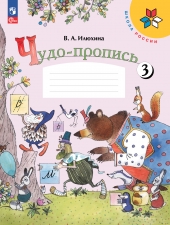 Илюхина В. А. Чудо-пропись 1 класс. в 4-х ч. Часть 3. (УМК \"Школа России\"). Новый ФГОС