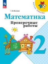 Волкова С. И. Математика. 2 класс. Проверочные работы. (УМК \"Школа России\").Новый ФГОС