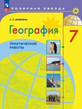 Дубинина С.П. География. 7 класс. Практические  работы  (УМК \"Полярная звезда\") Новый ФГОС