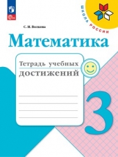 Волкова С. И. Математика. 3 класс. Тетрадь учебных достижений. (УМК \"Школа России\").Новый ФГОС