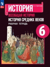 Крючкова Е. А. Всеобщая история. История средних веков. 6 класс. Рабочая тетрадь.Новый ФГОС