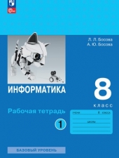 Босова Л.Л., Босова А.Ю. Информатика.  8 класс. Рабочая тетрадь в 2-х ч. Часть 1.Новый ФГОС