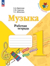 Критская Е. Д., Сергеева Г. П., Шмагина Т. С. Музыка. 1 класс. Рабочая тетрадь. (УМК \"Школа Рооссии\") Новый ФГОС