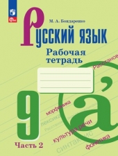 Бондаренко М.А. Русский язык рабочая тетрадь. 9 класс Часть 2 Новый ФГОС