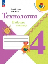 Лутцева Е. А., Зуева Т. П. Технология. 4 класс. Рабочая тетрадь. (УМК \"Школа России\").Новый ФГОС