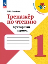 Самойлова М.И.Тренажёр по чтению. Букварный период. Формируем навык чтения. 1 класс Новый ФГОС