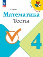 Волкова С. И. Математика. 4 класс. Тесты. (УМК \"Школа России\").Новый ФГОС