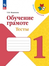 Игнатьева Т. В. Обучение грамоте. 1 класс. Тесты (УМК \"Школа России\"). Новый ФГОС