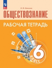 Иванова Л. Ф., Хотеенкова Я. В. Обществознание.  6 класс. Рабочая тетрадь Боголюбова Новый ФГОС