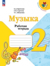 Критская Е. Д., Сергеева Г. П., Шмагина Т. С. Музыка. 2 класс. Рабочая тетрадь. (УМК \"Школа Рооссии\") Новый ФГОС