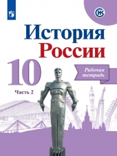 Данилов А. А., Косулина Л. Г., Макарова М. И. История России. 10 класс. Рабочая тетрадь в 2-х ч. Часть 2.