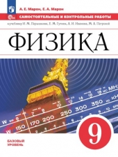 Марон А.Е., Марон Е.А. Физика. 9 класс. Самостоятельные и контрольные работы./Просвещение/ Новый ФГОС