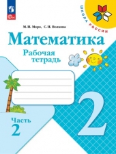 Моро М. И., Волкова С. И. Математика 2 класс. Рабочая тетрадь в 2-х ч. Часть 2. (УМК \"Школа Рооссии\").Новый ФГОС