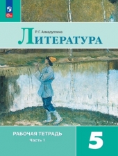 Ахмадуллина Р. Г. Литература 5 класс. Рабочая тетрадь в 2-х ч. Часть 1.Новый ФГОС