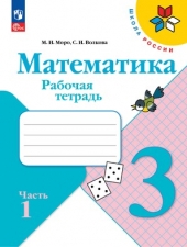 Моро М. И., Волкова С. И. Математика 3 класс. Рабочая тетрадь в 2-х ч. Часть 1. (УМК \"Школа Рооссии\").Новый ФГОС