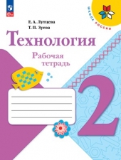 Лутцева Е. А., Зуева Т. П. Технология. 2 класс. Рабочая тетрадь + вкладка (УМК \"Школа России\").Новый ФГОС
