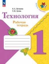 Лутцева Е. А., Зуева Т. П. Технология. 1 класс. Рабочая тетрадь + вкладка (УМК \"Школа России\").Новый ФГОС