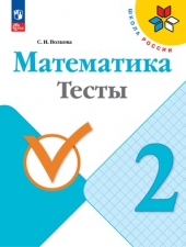 Волкова С. И. Математика. 2 класс. Тесты. (УМК \"Школа России\").Новый ФГОС